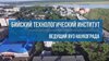 БЙИСКИЙ ТЕХНОЛОГИЧЕСКИЙ ИНСТИТУТ. ПРИЕМ–2021